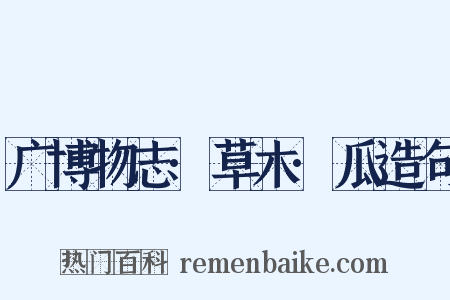 广博物志·草木·瓜造句是什么意思的图片